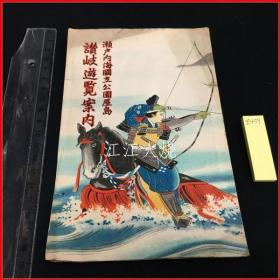 【旅行案内?鸟瞰图】【濑户内海国立公园屋岛　讃岐游览案内】/[旅游信息/鸟瞰图] [濑户内海国立公园屋岛赞岐观光信息] 古地图[NKDT]