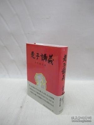 老子講義 老子讲课