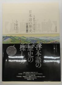 今野真二/文献から读み解く日本语の历史 【鸟瞰虫瞰】/从文学中读懂的日本历史[鸟瞰] 古地图[NKDT]