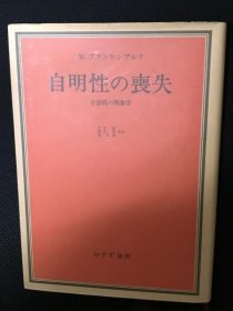 自明性の喪失 : 分裂病の現象学74BXPQZ