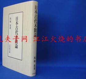 日本古代木簡論