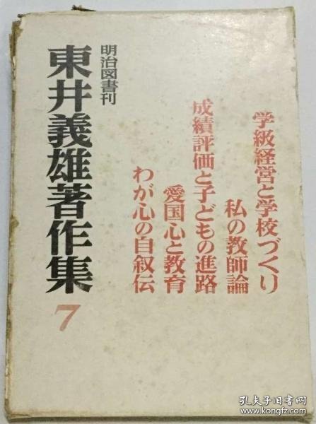 東井義雄著作集「7」 东井义雄著作集《7》