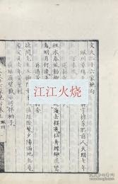 文久二十六家絶句 三巻