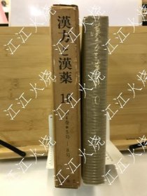 汉方と汉药 10(4卷5-8号)