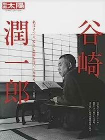 千葉 俊二 別冊太陽236 谷崎潤一郎 (別冊太陽 日本のこころ 236)