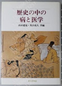 歴史の中の病と醫(yī)學 YJNB廣告9694其他 歴史の中の病と醫(yī)學