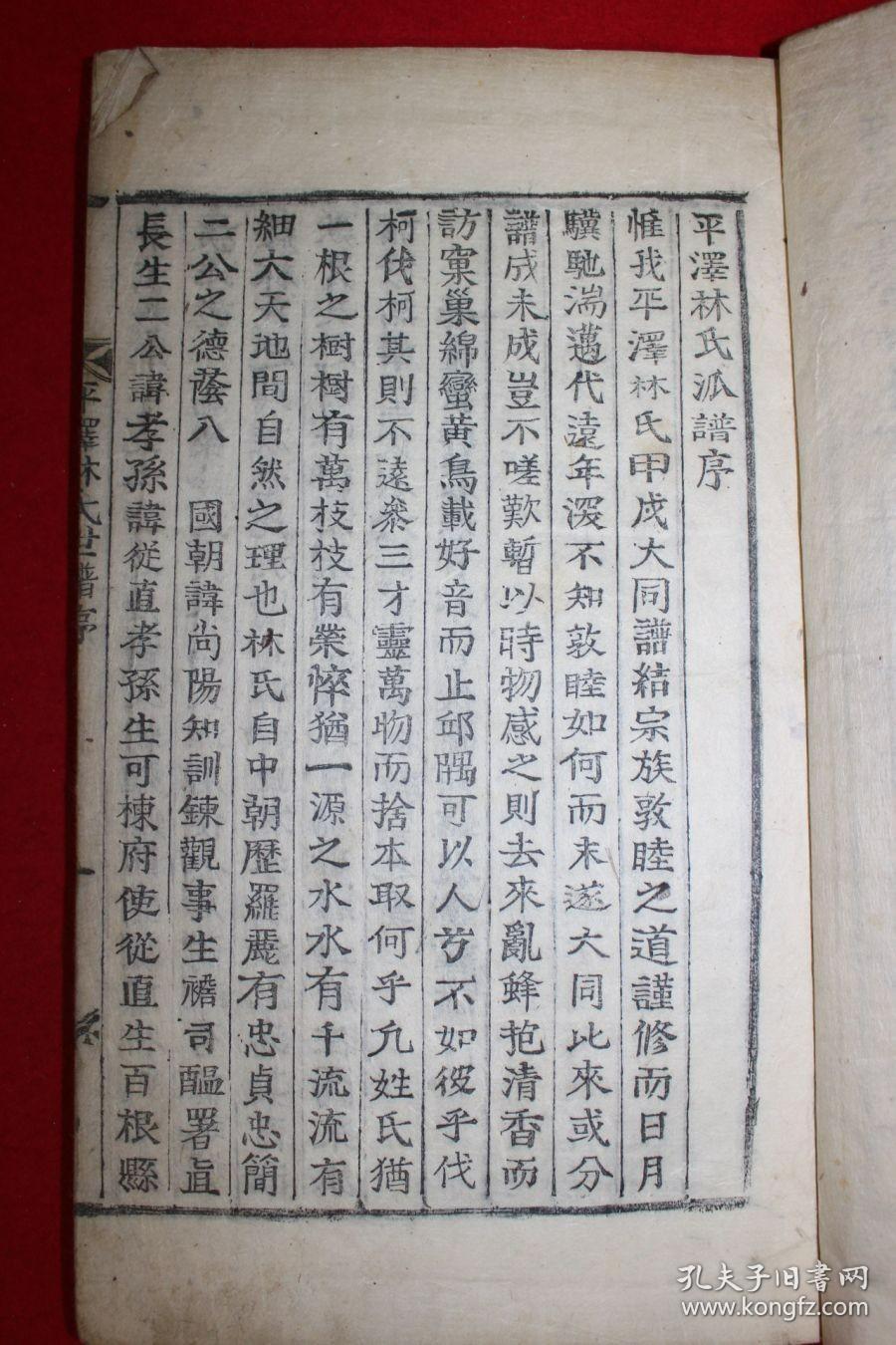 木活字本 《平泽林氏世谱》 全套2册