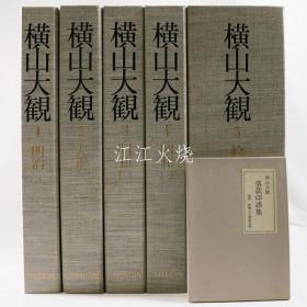 横山大观　全5卷11册揃　绘卷解说・落款印谱集付
[YPYP]