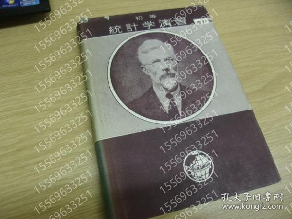 初等統計学演習TGZC辰晨4710泉枫増訂新版