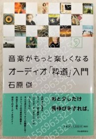 音楽がもっと楽しくなるオーディオ「粋道」入門 POAG非常9653发表 音楽がもっと楽しくなるオーディオ「粋道」入門