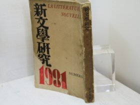 （雜志）新文學(xué)研究　第1集　定價(jià)2圓版?初版 [SSTG]