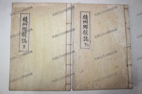 《绫州乡校志》2册（完整）