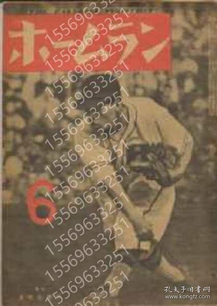 ホームランXSVS岚霜7209辰涛第2巻6号　(昭和22年6月号)表紙?天保(阪急)