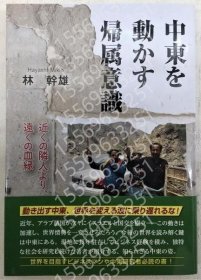 中東を動かす帰屬意識GJPY那些1777之后: 近くの隣人より、遠(yuǎn)くの血縁