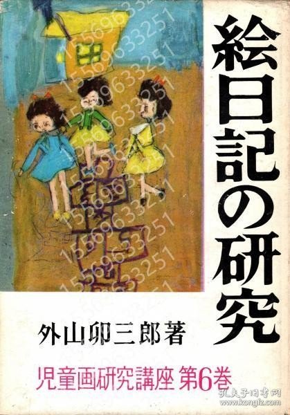 絵日記の研究WMPC辰金1159柏巍児童画研究講座第6巻