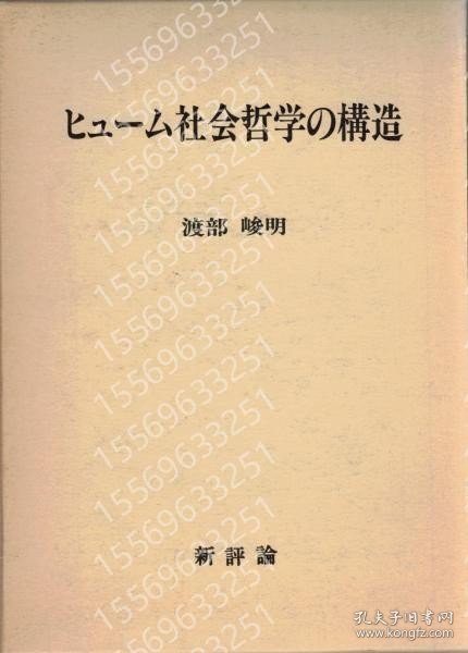ヒューム社会哲学の構造 BLCY最新2914的话 ヒューム社会哲学の構造