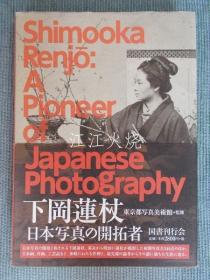 下冈莲杖 ： 日本写真の开拓者
[YPYP]