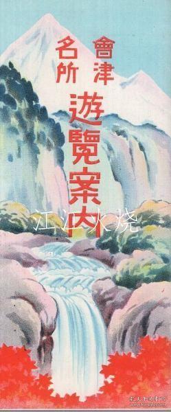 会津名所游览案内　/会津名胜观光指南 古地图[NKDT]