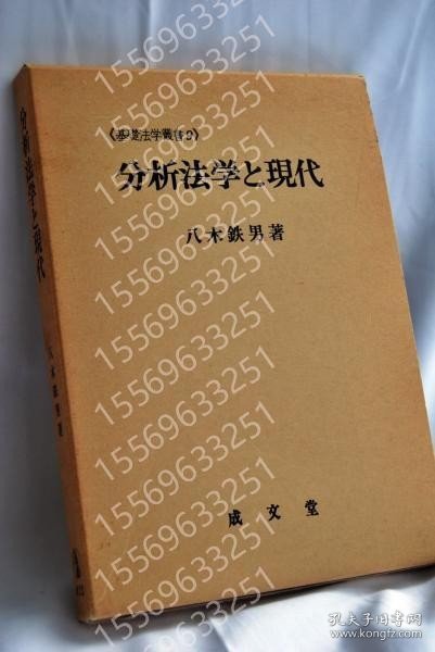 分析法学と現代UGLP厵澜4401阴苍＜基礎法学叢書 9＞