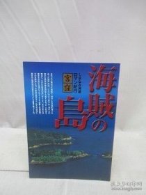 海賊の島　 しまなみ海道ロマン紀行?宮窪 海盗岛 潮海道浪漫游记·宫洼