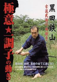 黑田铁山 DVD 每册350元起 极意一调子の动き(DVD): 黒田鉄山 古流武术の体捌き ()