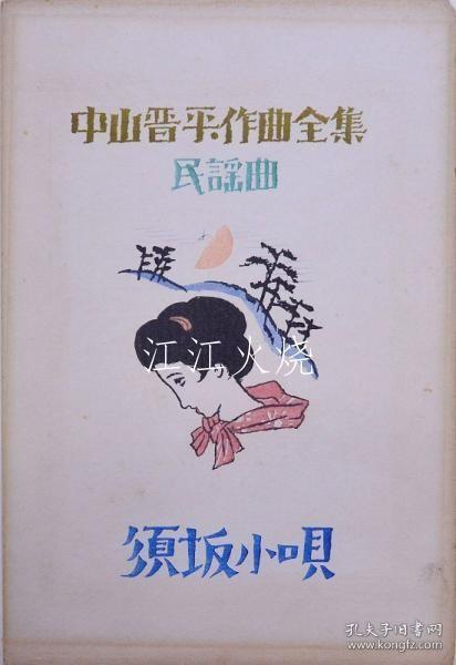 中山晋平作曲全集 5：須坂小唄 野口雨情/中山新平作曲全集5：须坂幸太野口宇城[版画][CWZW]