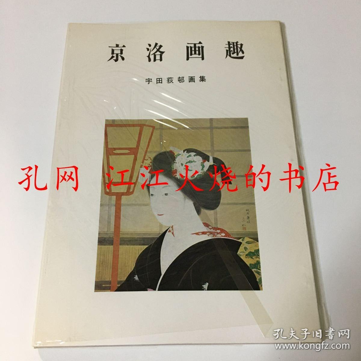 京洛画趣 宇田荻邨画集