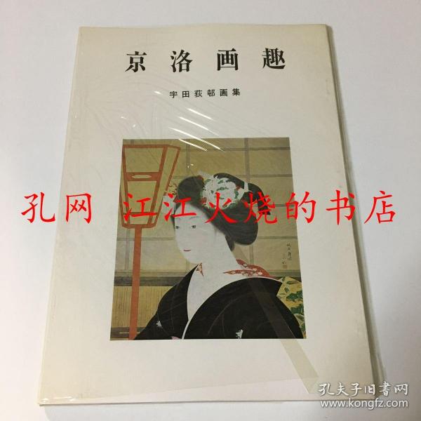 京洛画趣 宇田荻邨画集