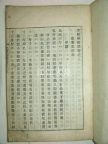 1925年刊行 马周元编 《忠靖祠遗志》 全套2册