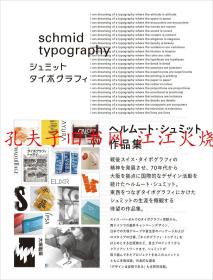 シュミットタイポグラフィ ヘルムートシュミット作品集 赫尔穆特·施密特 施密特排版 Helmut Schmidt 作品 / Graphic-sha / Helmut Schmidt