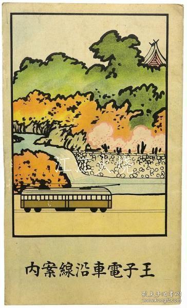 金子常光/王子电车沿线案内/王子列车沿线信息 古地图[NKDT]