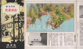 纪伊汤崎　白滨温泉/纪伊汤崎白滨温泉 古地图[NKDT]