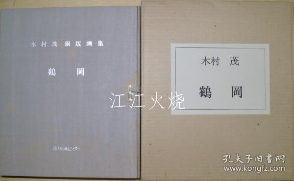 木村茂/鶴岡　木村茂铜版画集/鹤冈茂木村铜版画册[版画][GSPB]