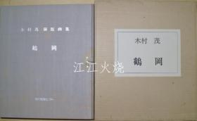 木村茂/鶴岡　木村茂铜版画集/鹤冈茂木村铜版画册[版画][GSPB]