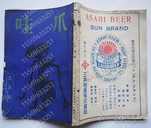 「爪哇」第165号CROG岚风8458荷饙現地邦人企業商店広告多数入　ジャワスラバヤ市?爪哇日報社　昭和8年