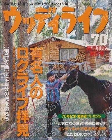 ウッディライフCFJM沙秋7566嵩幽No.70　有名人のログライフ拝見 No.70
