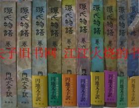 源氏物语　円地文子訳　全10册，1972-1973年出版