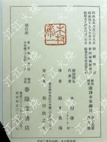 新註校定　国譯本草网目 第5册 创业百年记念版