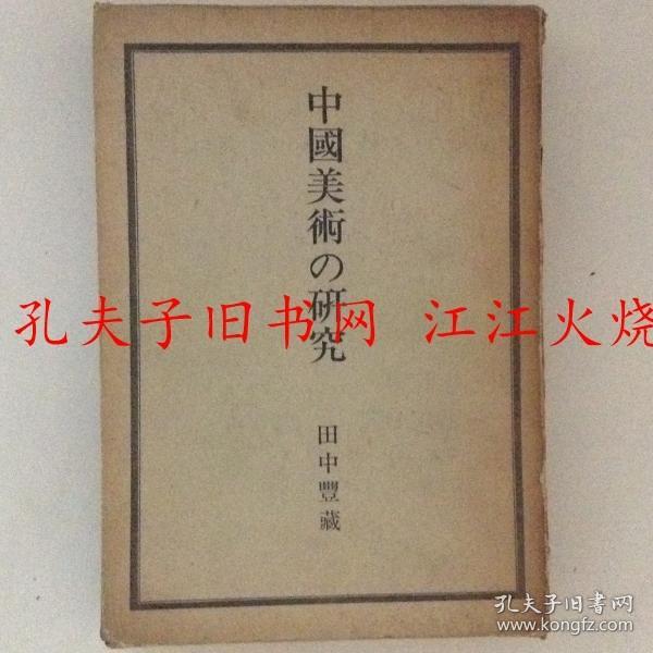 中国美术研究 中国美術の研究 日文原版
