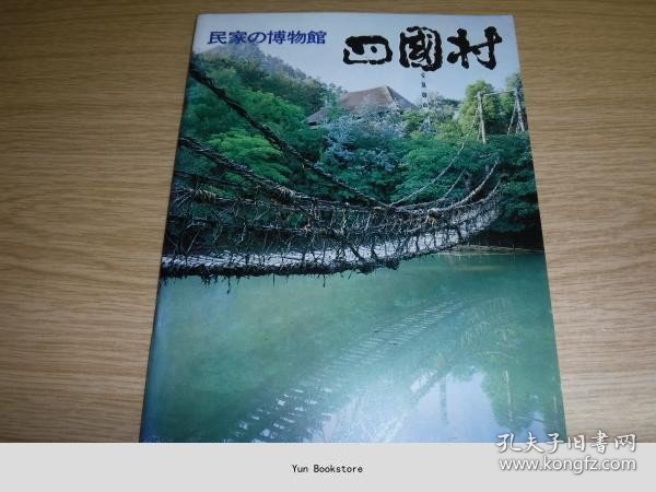 四国村 : 民家の博物館 [GSXW]