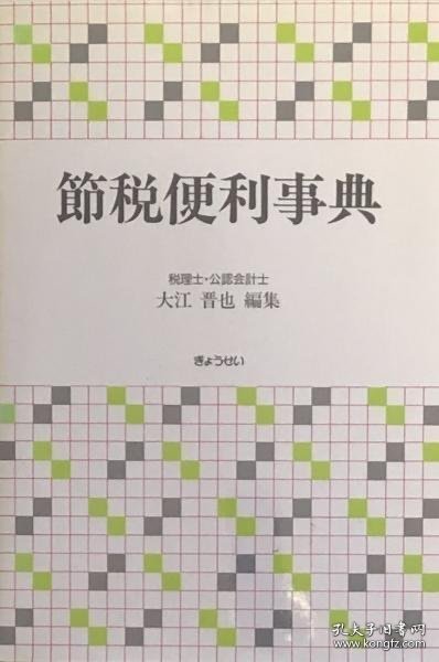 節税便利事典 节税方便百科词典