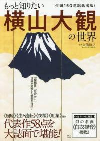 大熊 敏之 もっと知りたい 横山大観の世界 横山大观的世界