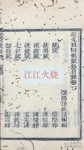 近九科同館賦鈔 四巻