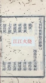 近九科同館賦鈔 四巻