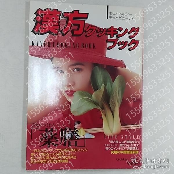 漢方クッキングブックIAYJ湖谷1720瀛桃学研ムック