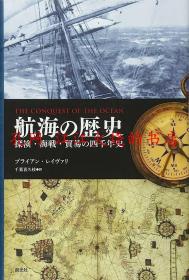 航海の歴史:探検海戦貿易の四千年史