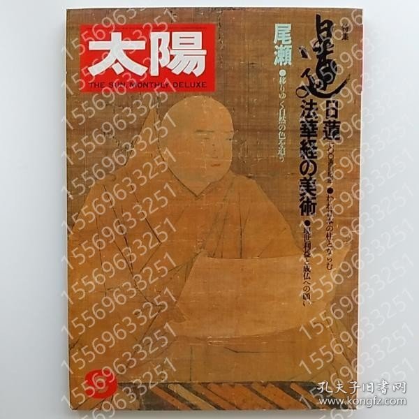 太陽IOPP岳江1724宙岳№223　1981年9月号　特集/日蓮　法華経の美術