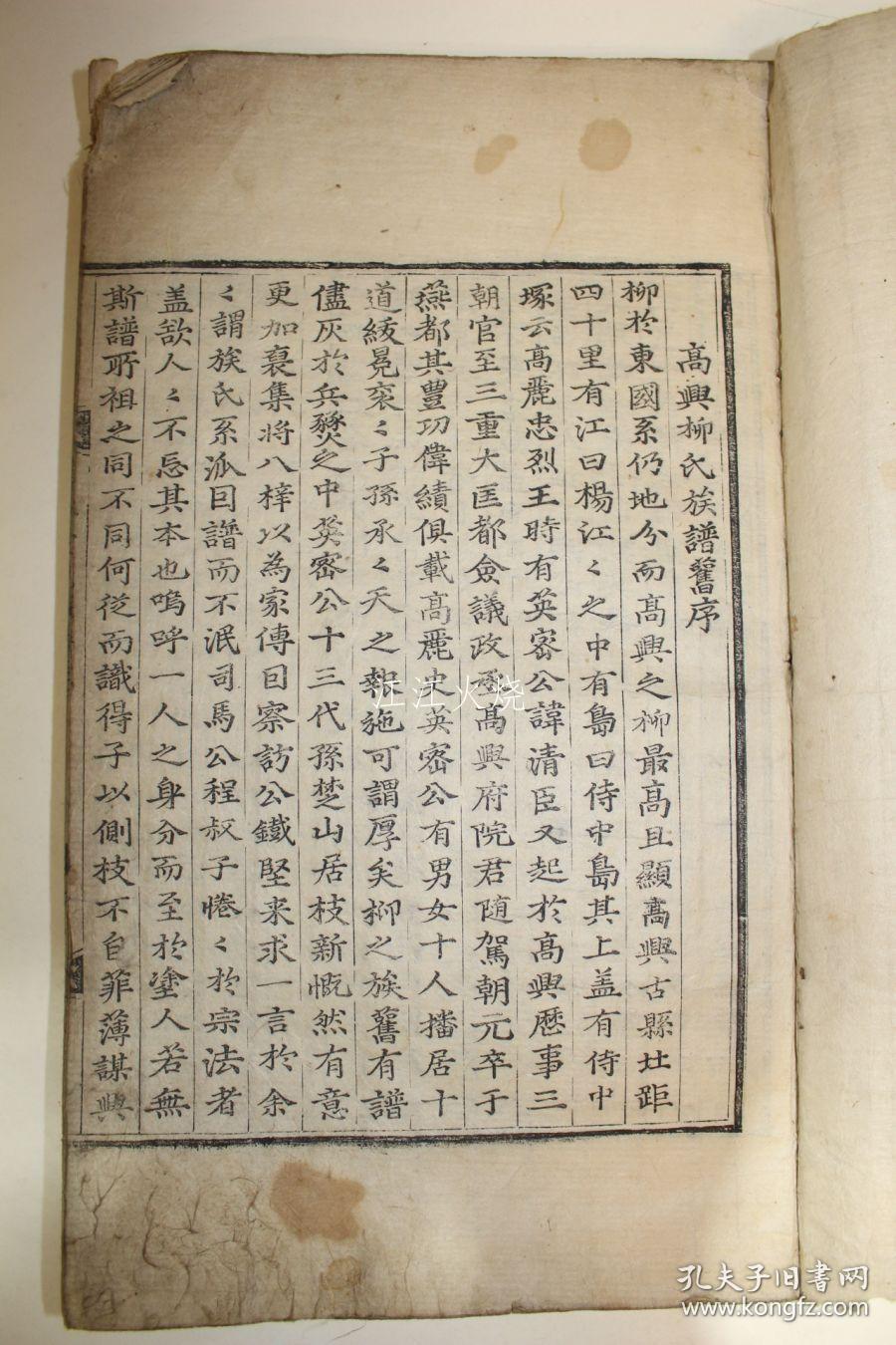 1698年(崇祯纪元后71年戊壬年) 木刻本 《高兴柳氏族谱》卷1 1册 初刊本