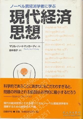 ノーベル賞経済学者に学ぶ現代経済思想 IKAG柳溪4598荷虹 ノーベル賞経済学者に学ぶ現代経済思想