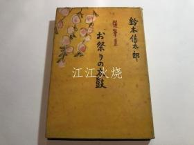 铃木信太郎【着】/お祭りの太鼓
/节日鼓 版画[JHBH]